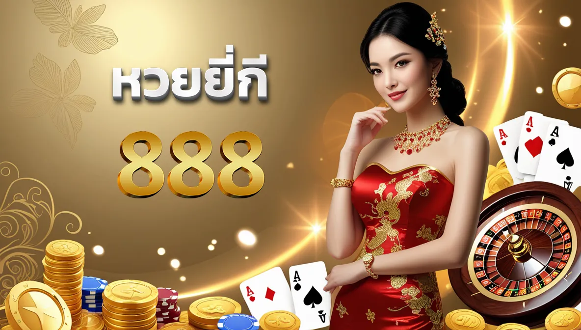แทงหวย24 หวยยี่กี