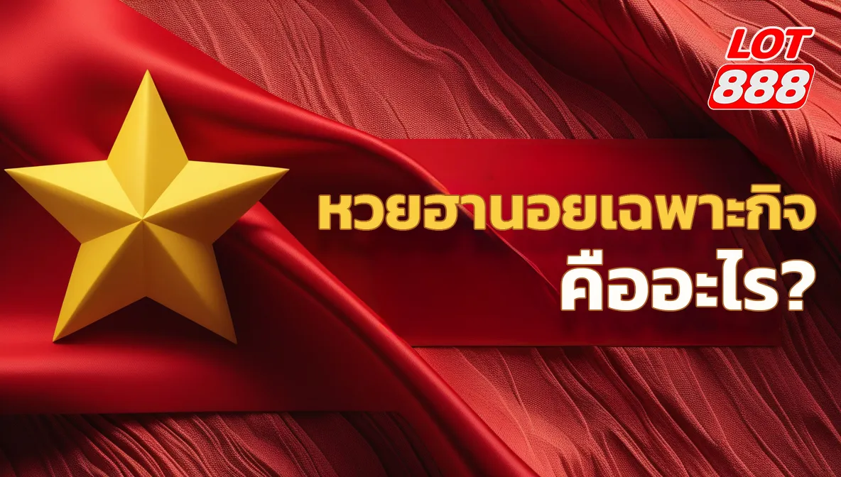 หวยฮานอยเฉพาะกิจ