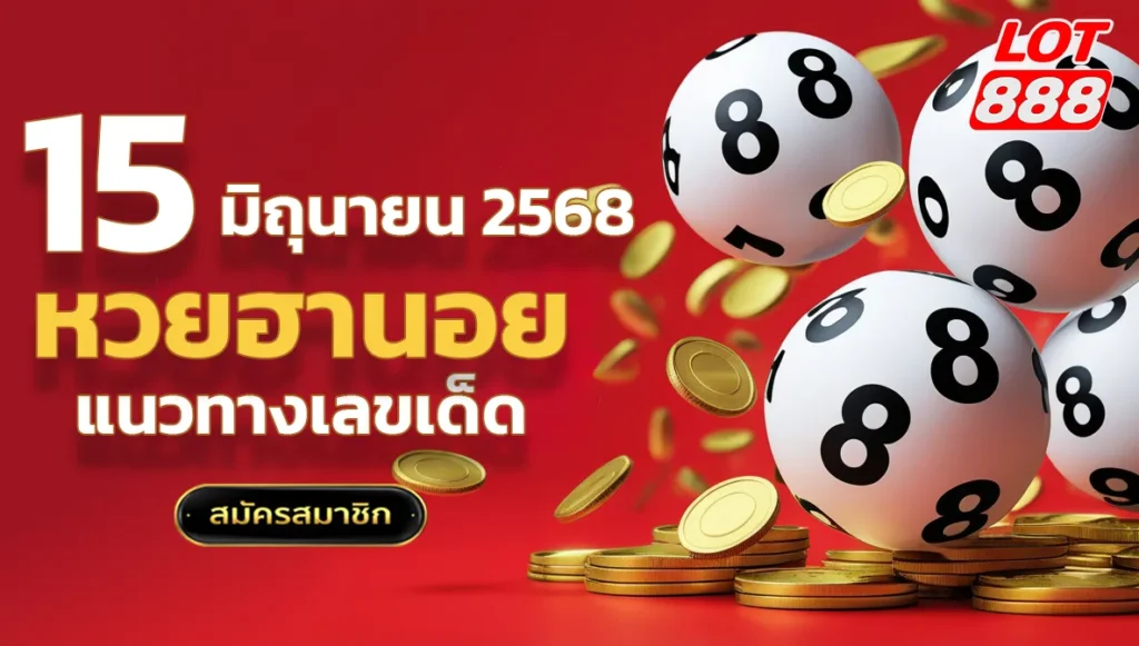 หวยฮานอยวันนี้ 15 มิถุนายน 2568