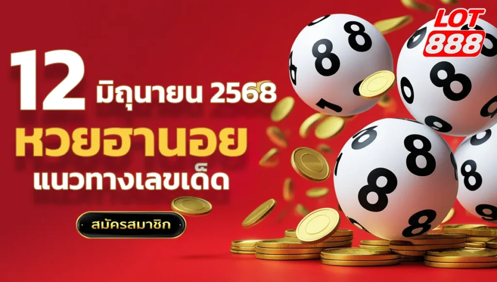 แนวทางหวยฮานอยวันนี้ 12 มิถุนายน 2568
