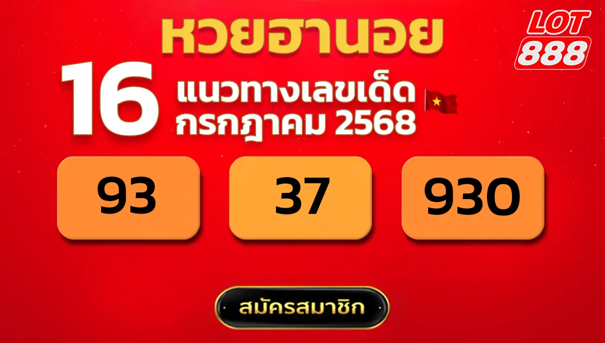 แนวทางหวยฮานอย 16 ก.ค. 68