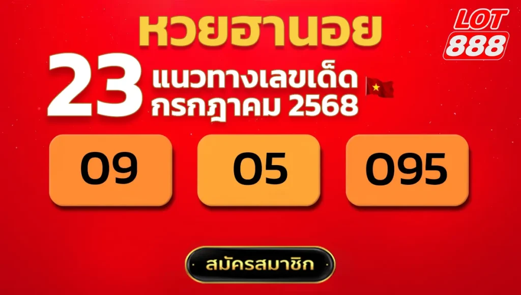 แนวทางหวยฮานอย 23 ก.ค. 68