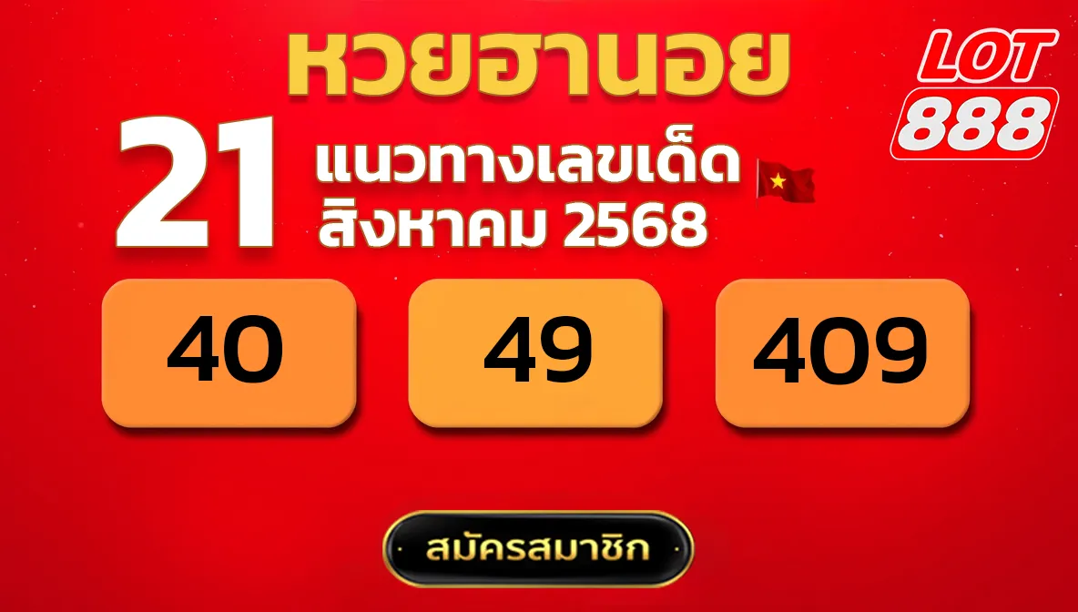แนวทางหวยฮานอย 21 ส.ค. 68